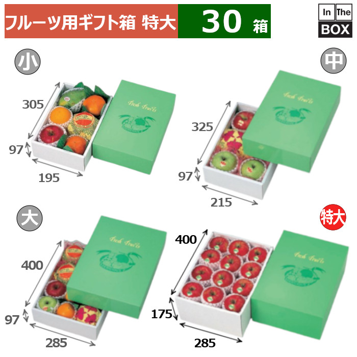 フルーツ用ギフト箱 AWグリーンワールド 特大 285×400×175(mm) りんご32玉24個「30箱」