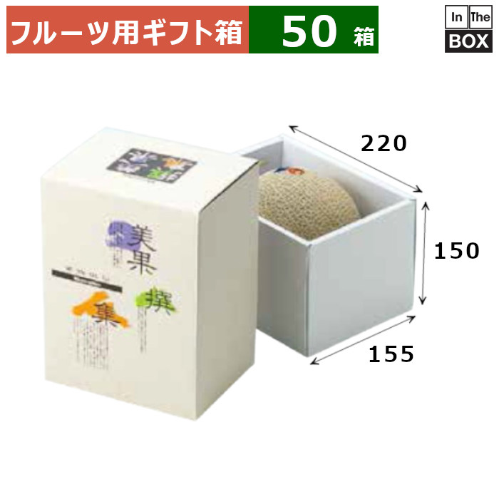 メロン用ギフト箱 AF美果撰集　メロンかぶせ1ヶ入深口 220×155×150(mm) メロン6玉サイズ、9kgクラス「50箱」