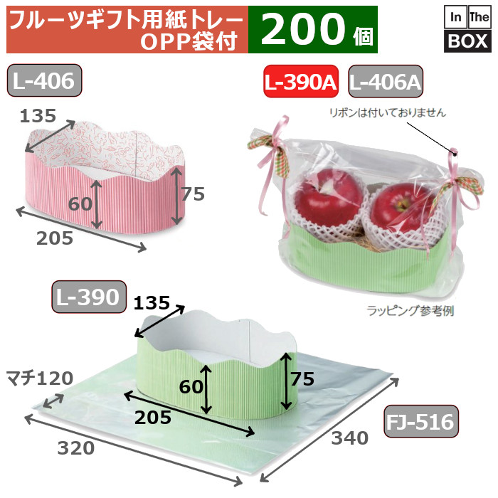 フルーツギフト用紙トレー ウェーブトレー もえぎOPP袋付 トレー：205×135×60(75)mmOPP袋：幅320×マチ120×丈340(mm) 「200個」