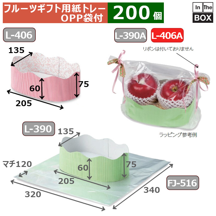 フルーツギフト用紙トレー ウェーブトレー ピンクOPP袋付 トレー：205×135×60(75)mm OPP袋：幅320×マチ120×丈340(mm) 「200個」