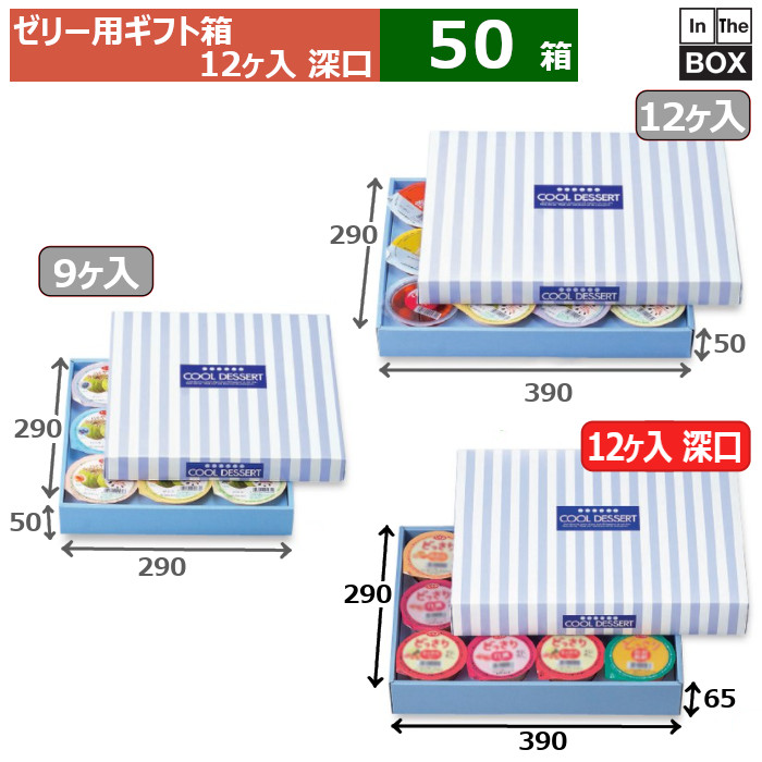 送料無料・ゼリー用ギフト箱 ゼリー 12ヶ入深口 390×290×65(mm) フルーツゼリー12ヶ「50箱」