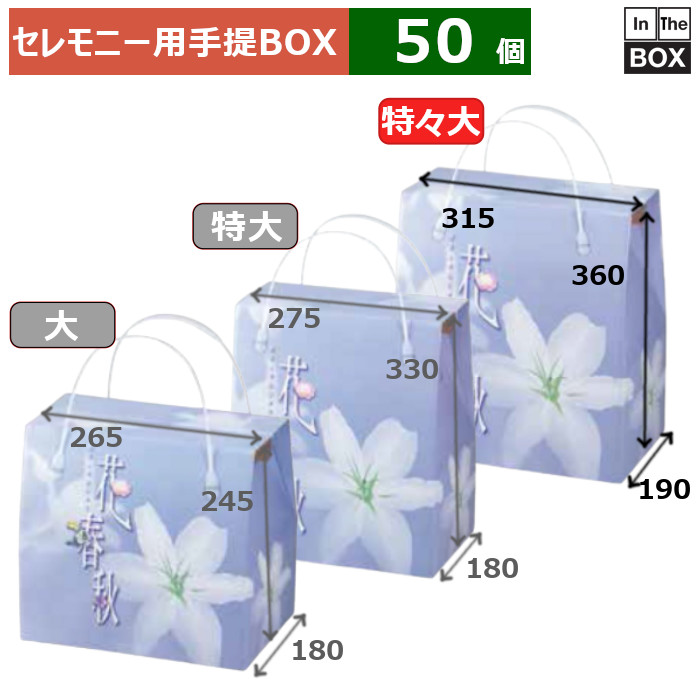 セレモニー用手提BOX 花春秋 特々大 315×190×360(mm) 「50個」