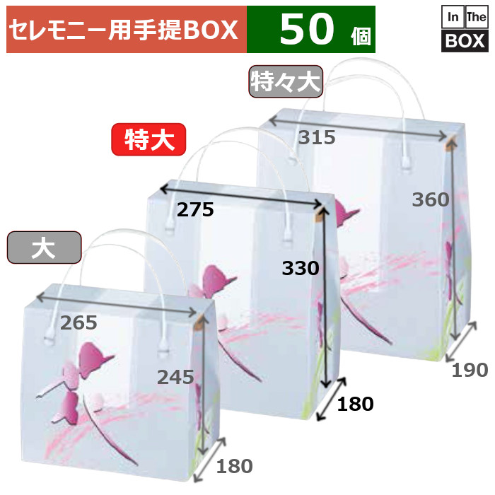 セレモニー用手提BOX 花物語 特大 275×180×330(mm) 「50個」