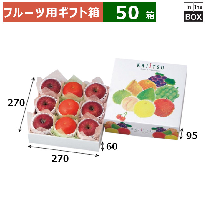 フルーツ用ギフト箱 果実パレット 270角 270×270×95（身箱深さ60）(mm) りんご36玉9個「50箱」