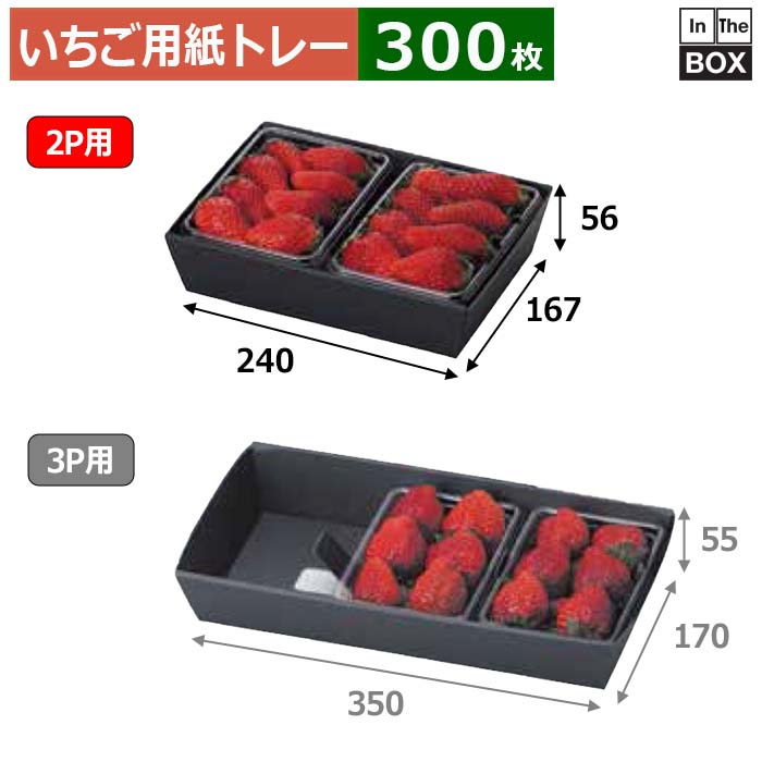 いちご用紙トレー いちごパック2P用 黒トレー 上240&times;167&times;56、底217&times;151(mm) いちご300g2パック「300枚」｜段ボール・梱包資材店 In The Box