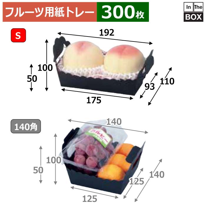 フルーツ用紙トレー 黒トレー S 上192×110×50（100）、底175×93(mm) りんご32玉2個「300枚」