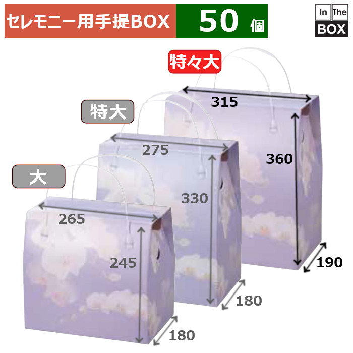 セレモニー用手提BOX 蘭の香 特々大 315&times;190&times;360(mm) 「50個」｜段ボール・梱包資材店 In The Box
