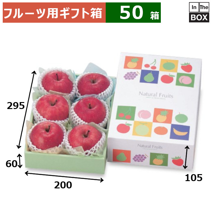フルーツ用ギフト箱 ナチュラルフルーツ 小 200×295×105（身箱深さ60）(mm) りんご32玉6個「50箱」