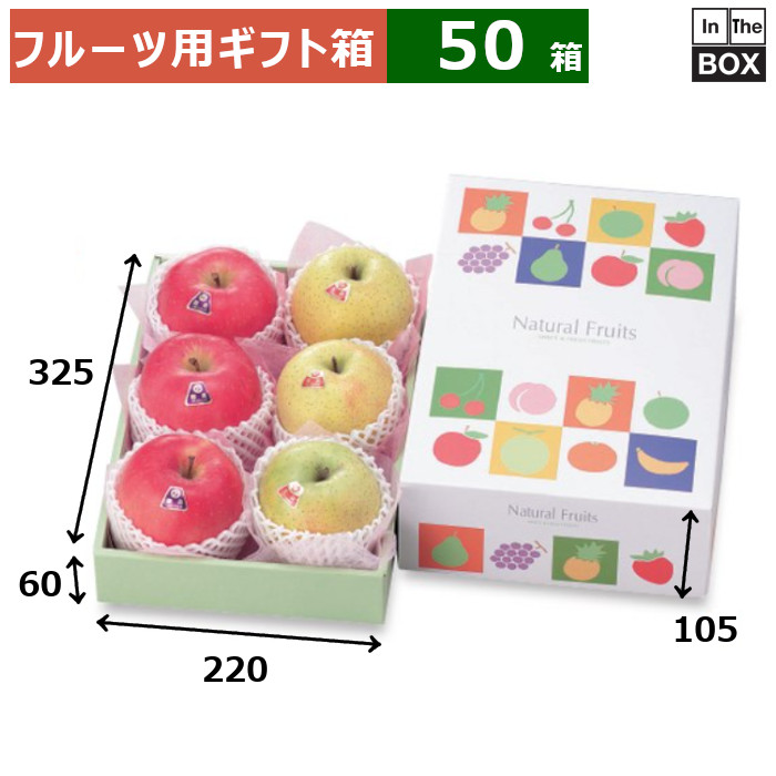 フルーツ用ギフト箱 ナチュラルフルーツ 中 220×325×105(身箱深さ60)(mm) りんご28玉6個「50箱」|段ボール・梱包資材店 In The Box