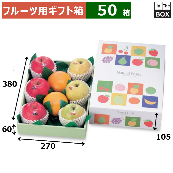 フルーツ用ギフト箱 ナチュラルフルーツ 大 270×380×105（身箱深さ60）(mm) りんご36玉12個「50箱」