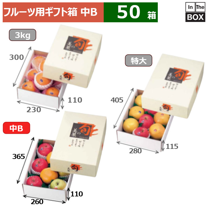 フルーツ用ギフト箱 旬の美果 中B 260&times;365&times;110(mm) りんご32玉8個「40箱」｜段ボール・梱包資材店 In The Box