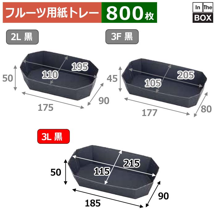 フルーツ用紙トレー COPトレー 3L黒 上215×115×50、底185×90(mm) 「800枚」