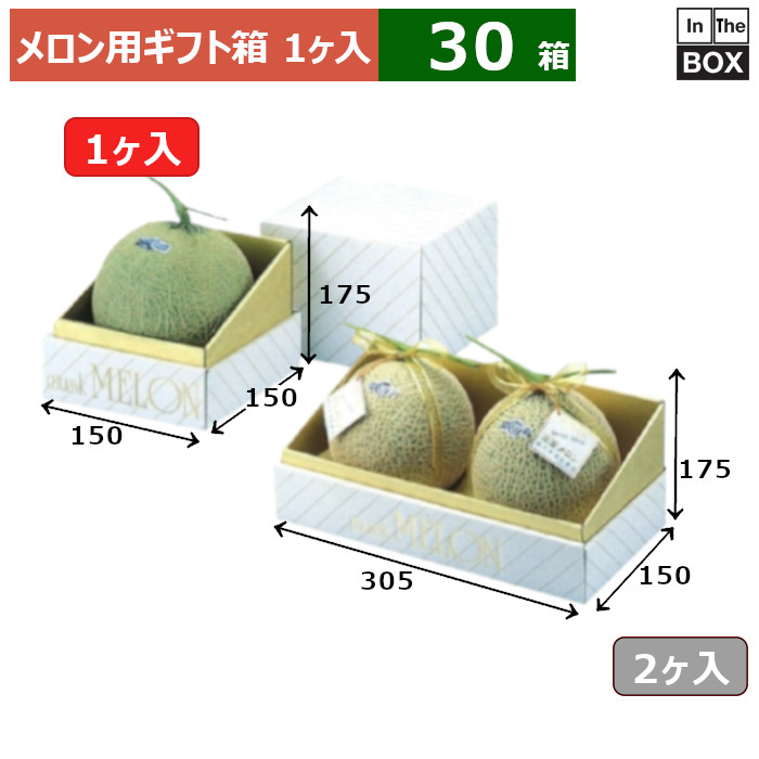 メロン用ギフト箱 金台紙メロン　1ヶ入 150×150×175(mm) 6玉サイズ、8kgクラス「30箱」 17,322円