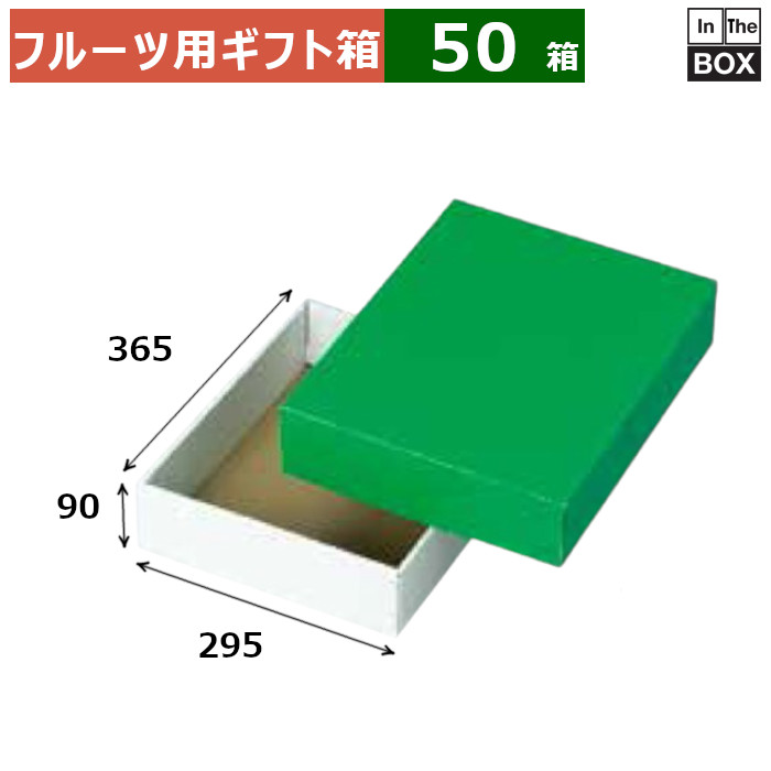 フルーツ用ギフト箱 グリーンボックス 大 295×365×90(mm) 「50箱」