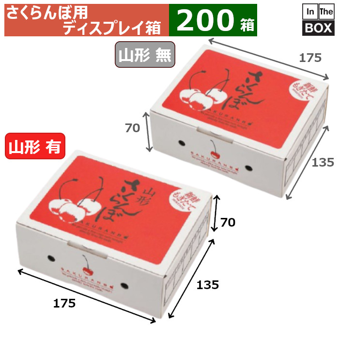 さくらんぼ用ディスプレイ箱 山形さくらんぼディスプレー500g 175×135×70(mm) 500gパック1個「200箱」|段ボール・梱包資材店 In The Box