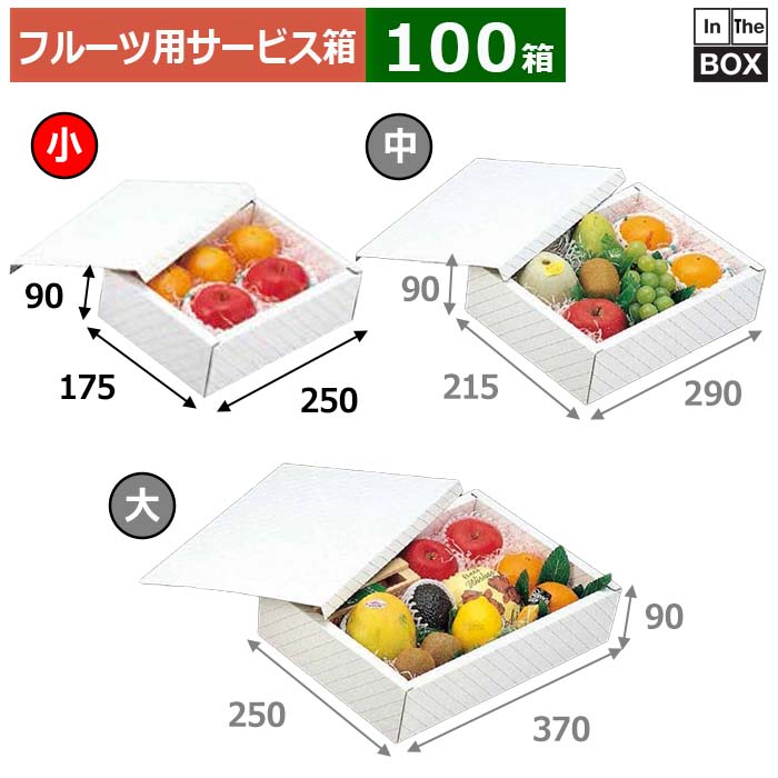 フルーツ用サービス箱 サービス金線 小 175×250×90(mm) 「100箱」