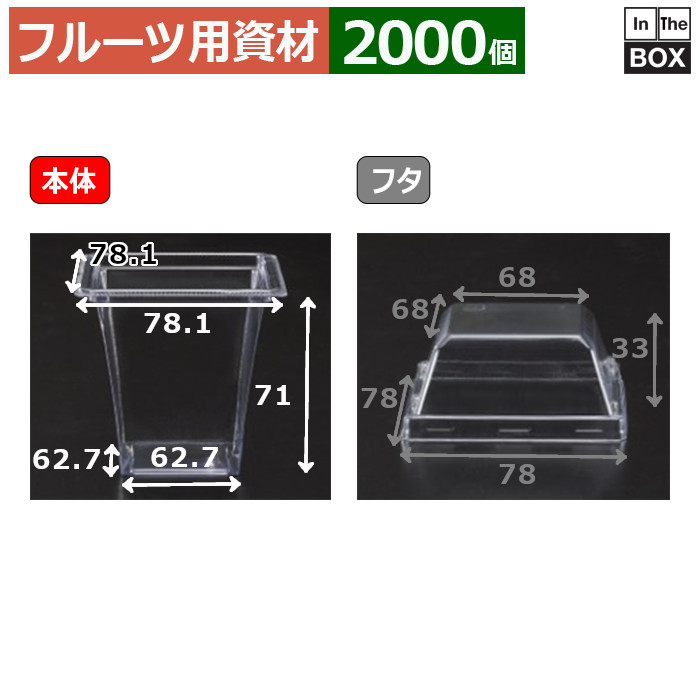 フルーツ用原材料 優勝杯容れもの 本体 外寸：74×74×H71/62×62(粍) 「2000個」