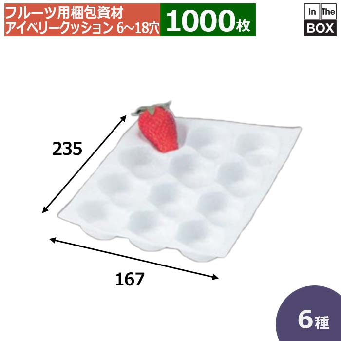 いちご用原材料 アイベリークッション 6～18穴 167×235(粍) 「1,000枚」