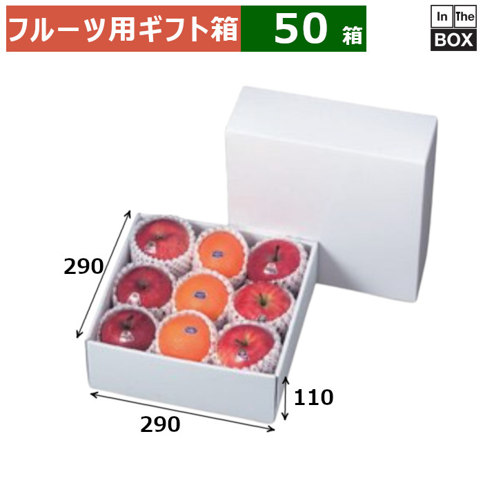 フルーツ用ギフト箱 ホワイト 290角 290&times;290&times;110(mm) りんご28玉9個「50箱」｜段ボール・梱包資材店 In The Box