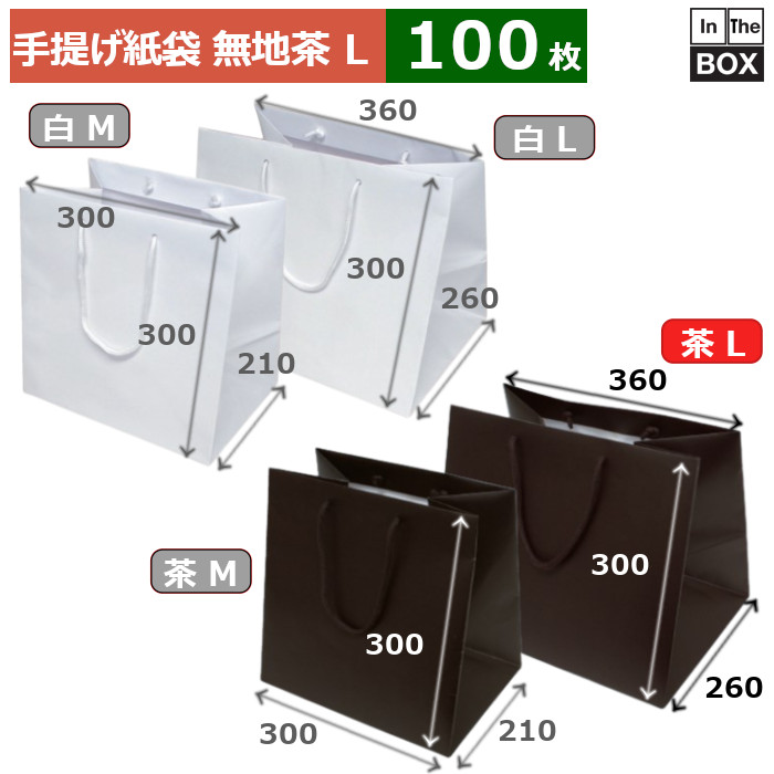 手提げ紙袋 無地 スレッガーバッグ茶 マチ広L 360×260×300(mm) 「100枚」
