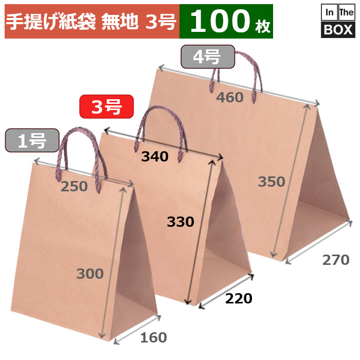 手提げ紙袋 無地 クラフト3号 340×220×330(mm) 「100枚」
