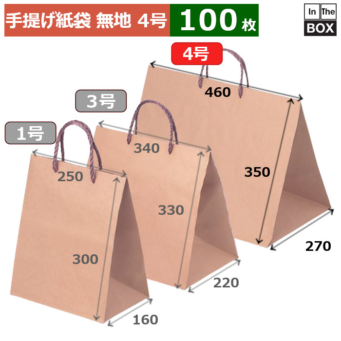 手提げ紙袋 無地 クラフト4号 460×270×350(mm) 「100枚」