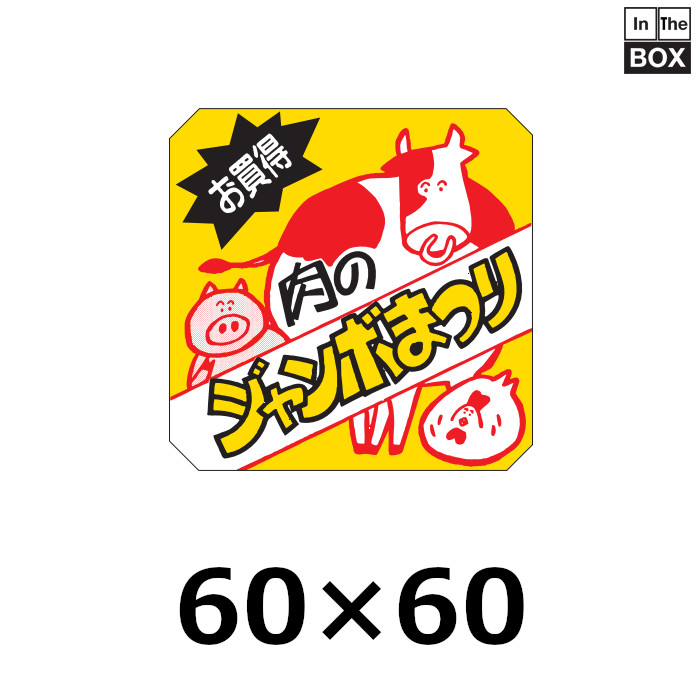★販促シールおまとめ★ 楽天市場】食品販促シール [クラフト紙] 本日中にお召し上がり