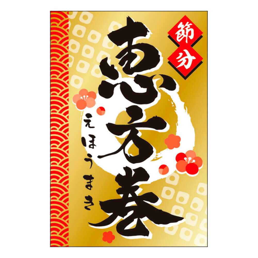 販促シール「恵方巻」 30&times;45mm「1冊300枚」｜段ボール・梱包資材店 In The Box