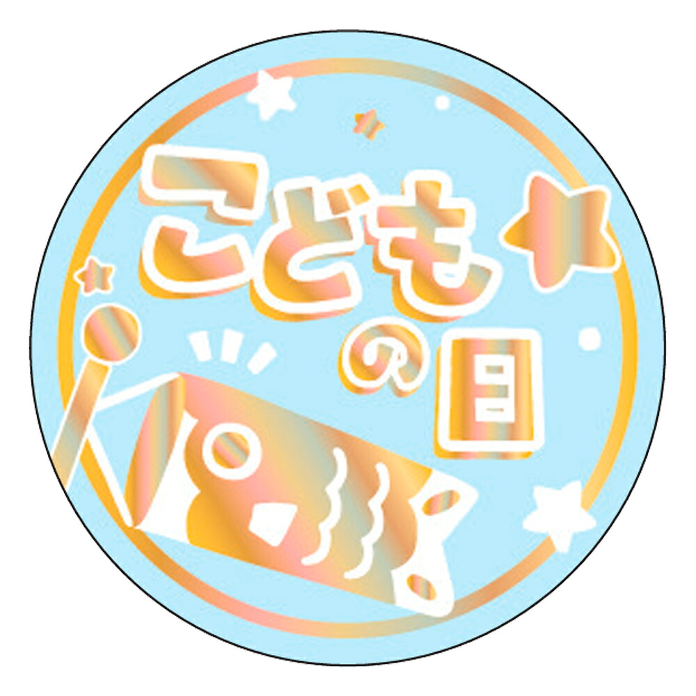 販促シール「こどもの日 ホログラム箔」25Φ「1冊300枚」｜段ボール・梱包資材店 In The Box 23,103円