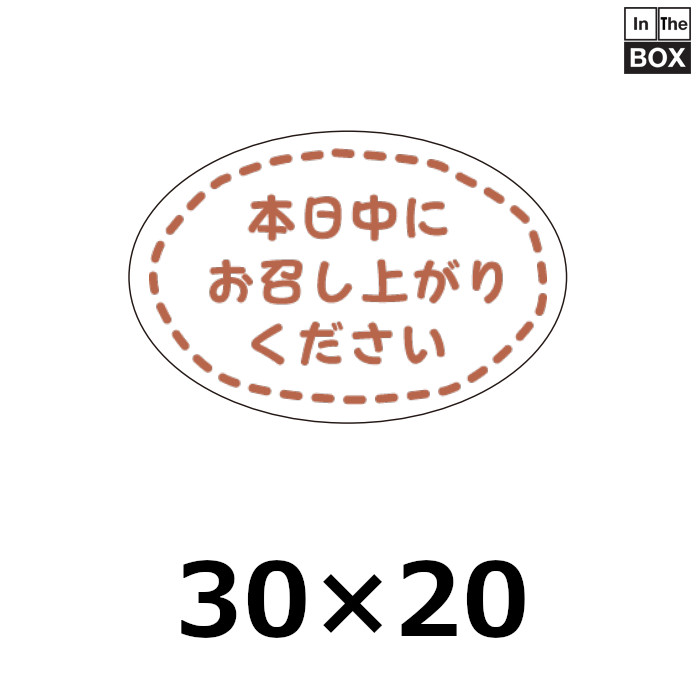 【楽天市場】送料無料・販促シール「本日中にお召し上がりください」30×20mm 「1冊300枚」：段ボール・梱包資材店 In The Box