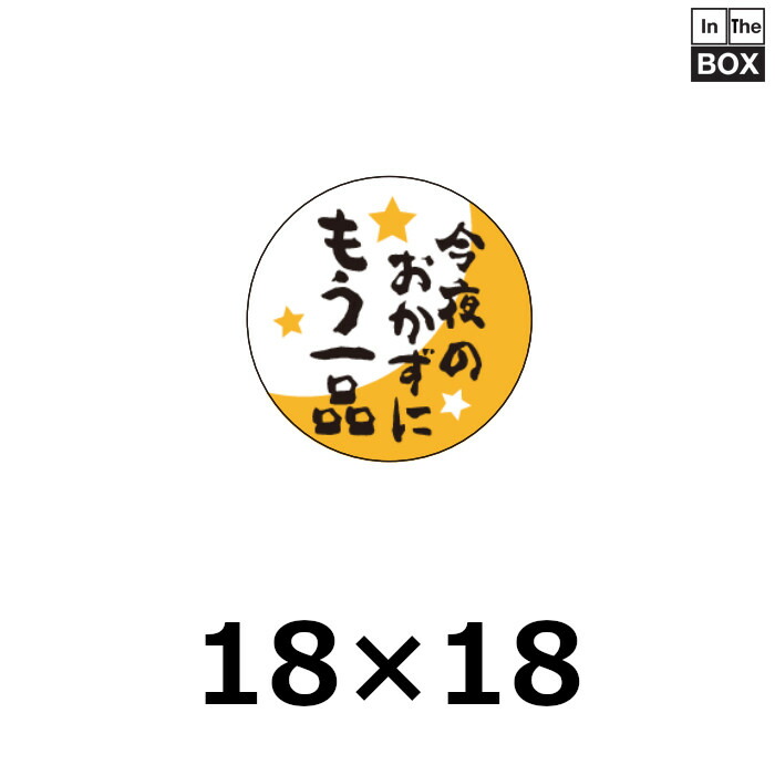 【楽天市場】精肉用販促シール「今夜のおかずにもう一品」18×18mm 「1冊500枚」：段ボール・梱包資材店 In The Box