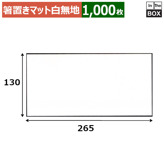 箸置きマット 「白無地」130×265mm 「1冊1000枚」