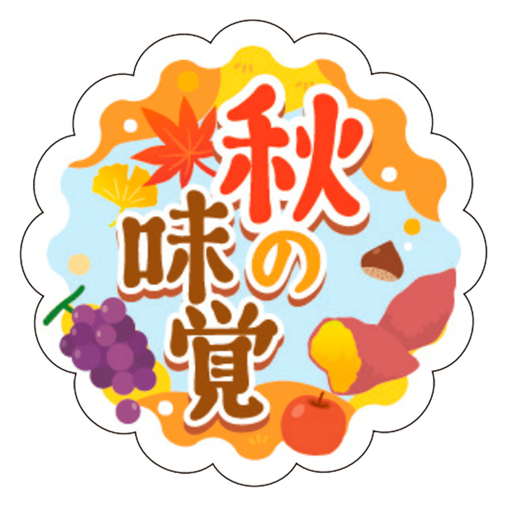 販促シール「秋の味覚」 25×25mm「1冊300枚」|段ボール・梱包資材店 In The Box
