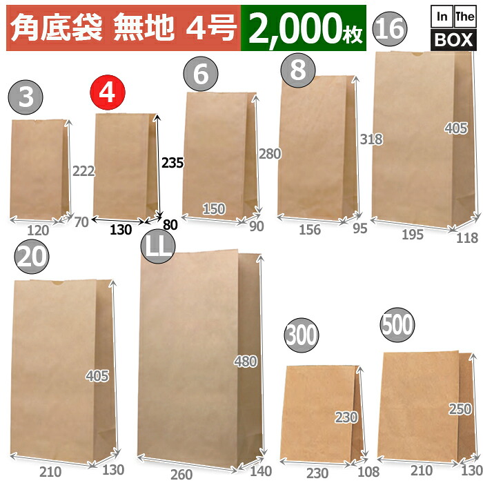 紙袋 角底袋無地  4号 130×80×235(mm) 「2000枚」