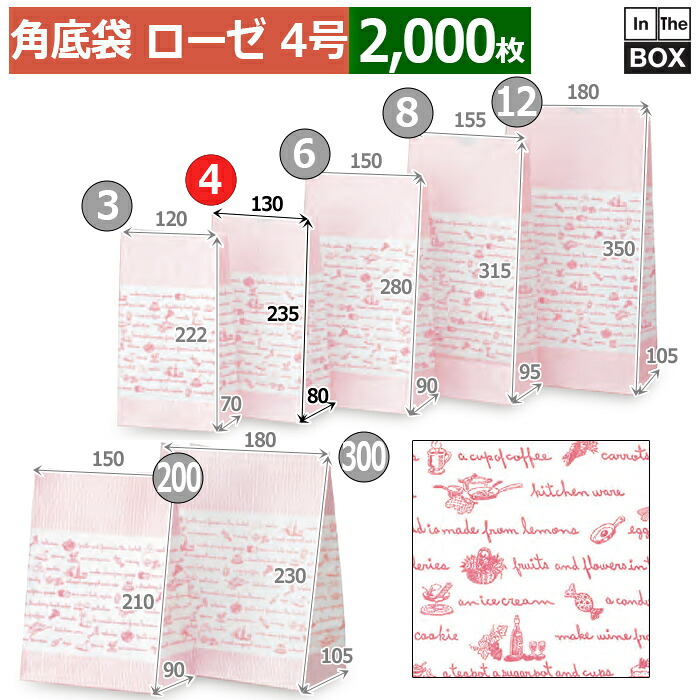 紙袋 ローゼ 4号 130×80×235(mm) 「2000枚」