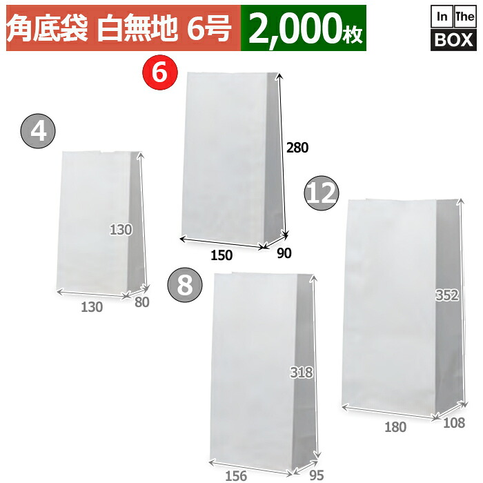 紙袋 角底袋白無地 6号 150×90×280(mm) 「2000枚」