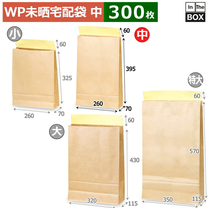 紙袋 WP未晒宅配袋(中） 260×70×395＋60(mm) 「300枚」