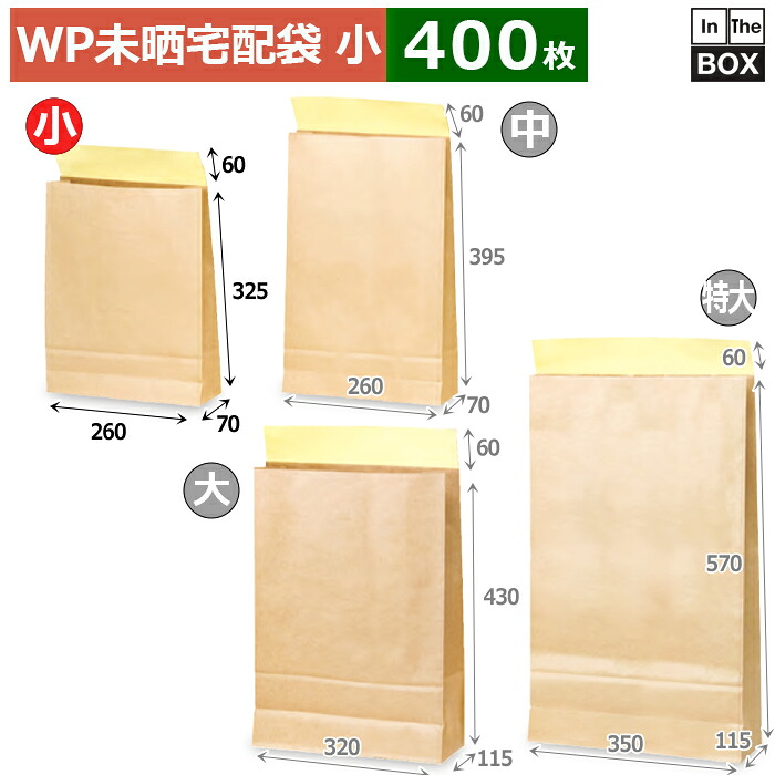 紙袋 WP未晒宅配袋(小） 260×70×325＋60(mm) 「400枚」