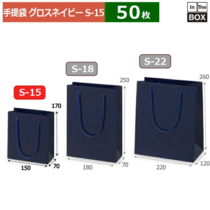 紙袋 グロス ネイビー S-15 150×70×170(mm) 「50枚」