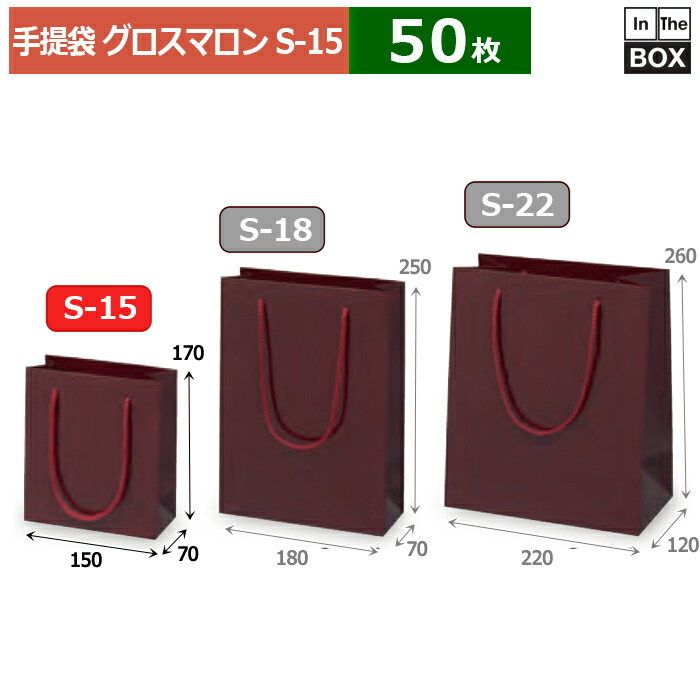 紙袋 グロス  マロン  S-15 150×70×170(粍) 「50枚」