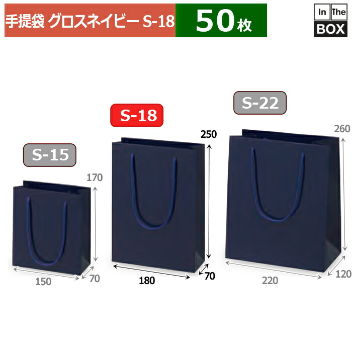 楽天市場】紙袋 グロス ネイビー S-22 220×120×260(mm) 「50枚