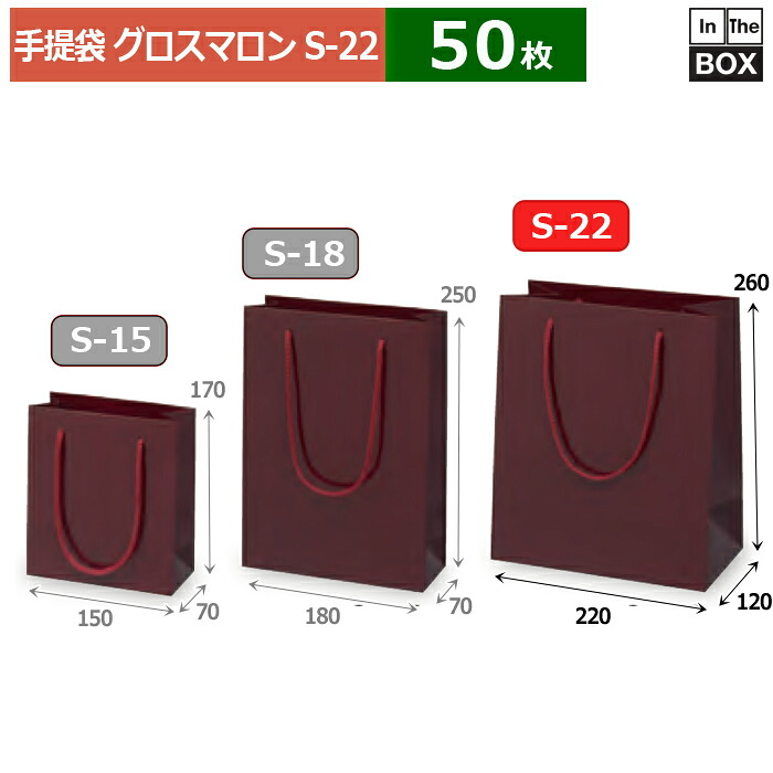 紙袋 グロス マロン S-22 220×120×260(mm) 「50枚」|段ボール・梱包資材店 In The Box