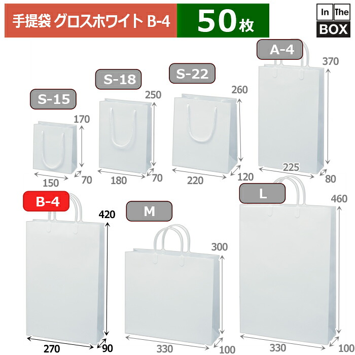 紙袋 グロス ホワイト B-4 270×90×420(mm) 「50枚」