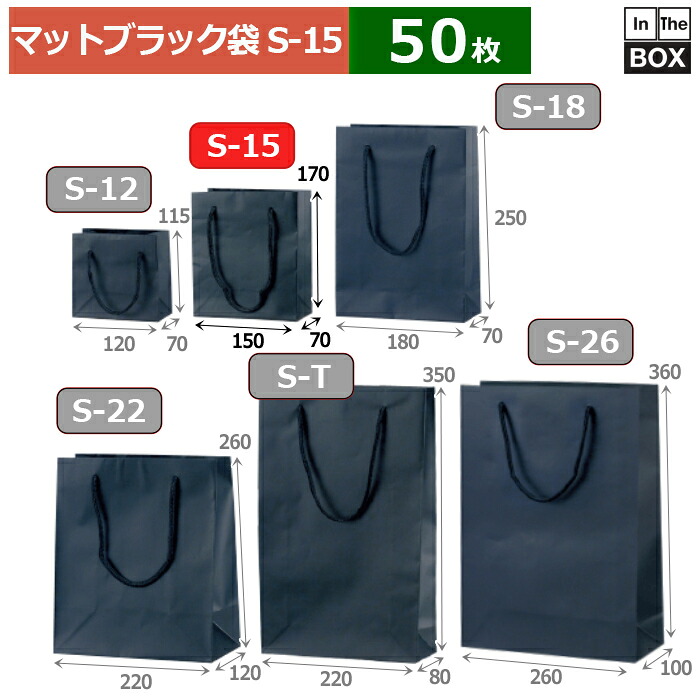 紙袋 つや消し・黒いこと  S-15 150×70×170(粍) 「50枚」
