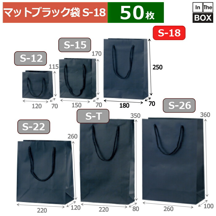 紙袋 マット・ブラック S-18 180×70×250(mm) 「50枚」
