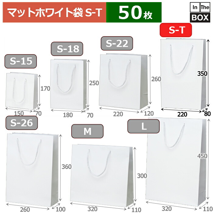 紙袋 マット・ホワイト S-T 220×80×350(mm) 「50枚」|段ボール・梱包資材店 In The Box