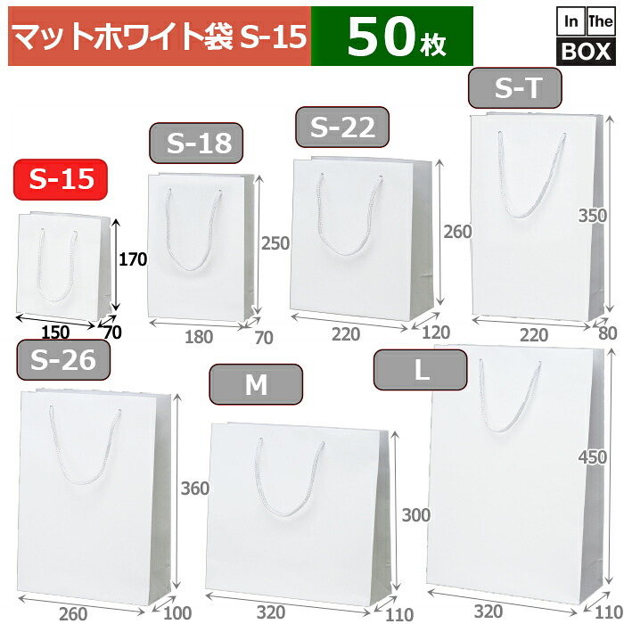紙袋 つや消し・白いこと  S-15 150×70×170(粍) 「50枚」