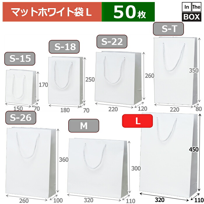 紙袋 つや消し・白いこと  L 320×110×450(粍) 「50枚」