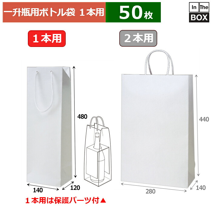 紙袋 一升瓶1本用（くっ付ける一部分付） 140×120×480(粍) 「50枚」