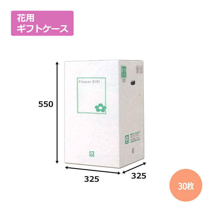 花用差し上げ物容れものE-11「30枚」経済システム手合い  差し上げ物用 荷造り ラッピング 送りとどける 宅配 ダンボール 段ボール